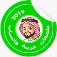 ملصقات تعبيريه : Arabic WAStickerApps
‎ on 9Apps