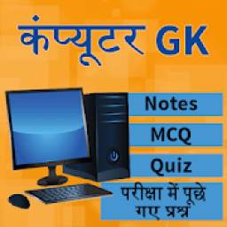 Computer GK - कम्प्यूटर ज्ञान