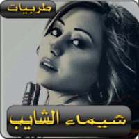 شيماء الشايب طربيات كلاثيم بدون نت shaimaa elshaib
‎