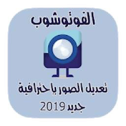 تعديل الصور بإحترافية فوتوشوب 2019 2.7