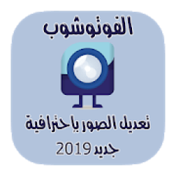 ikon تعديل الصور و تزيينها بطريقة إحترافية 2019
‎