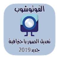 تعديل الصور و تزيينها بطريقة إحترافية 2019
‎ on 9Apps