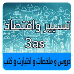 ثالثة ثانوي تسيير واقتصاد
‎ иконка