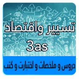 ثالثة ثانوي تسيير واقتصاد 1.0.3