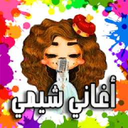 أغاني شيمي 2018 جديدة بدون نت
‎ icon