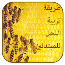تربية النحل وانتاج العسل
‎ icon