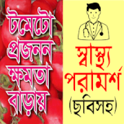 ছবিসহ স্বাস্থ্য পরামর্শ - bangla health tips apps icon