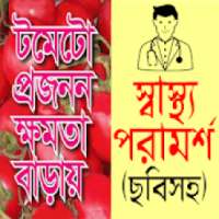 ছবিসহ স্বাস্থ্য পরামর্শ - bangla health tips apps on 9Apps