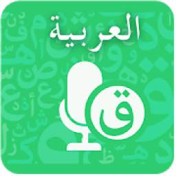 Arabic Speech to Text - Arabic voice typing app