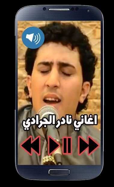 اغاني نادر الجرادي بدون نت - Nader Jaradi
‎ screenshot 1
