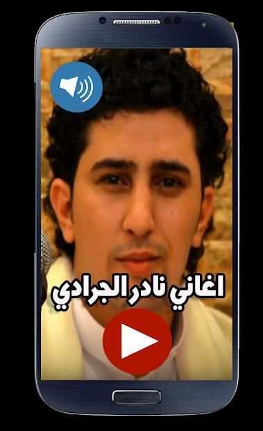 اغاني نادر الجرادي بدون نت - Nader Jaradi
‎ screenshot 2