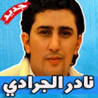 اغاني نادر الجرادي بدون نت - Nader Jaradi
‎ on 9Apps