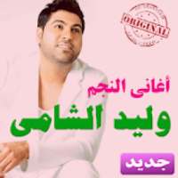 أغاني وليد الشامي mp3
‎ on 9Apps