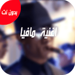 اغنية محمد رمضان مافيا مافيا بدون نت 2019
‎ icon