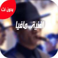 اغنية محمد رمضان مافيا مافيا بدون نت 2019
‎ on 9Apps