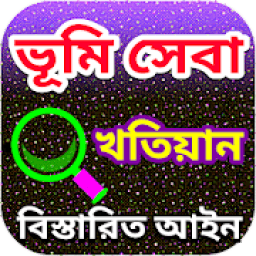 ভূমি সেবা ও খতিয়ান иконка