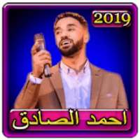 اغاني احمد الصادق 2019 بدون نتahmed el sadek 2019
‎ on 9Apps