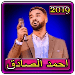 اغاني احمد الصادق 2019 بدون نتahmed el sadek 2019
‎ icon
