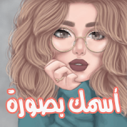 اسمك بصورة 2019
‎ icon