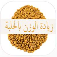 وصفات صحية لزيادة الوزن بالحلبة‎
‎ on 9Apps