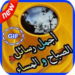 أجمل رسائل الصباح و المساء متحركة 1.2