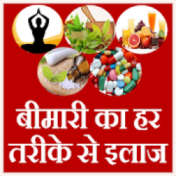 Disease ( बीमारी ) ka har tareeke se ilaj icon