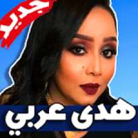 اغاني هدى عربي 2019 بدون نت Huda Arabi
‎ on 9Apps