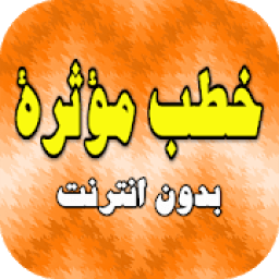 خطب مؤثرة ومحاضرات مبكية بدون انترنت
‎ icon