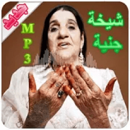 شيخة جنية
‎ आइकन