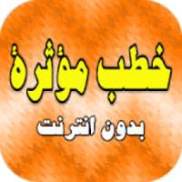 خطب مؤثرة ومحاضرات مبكية بدون انترنت
‎ on 9Apps