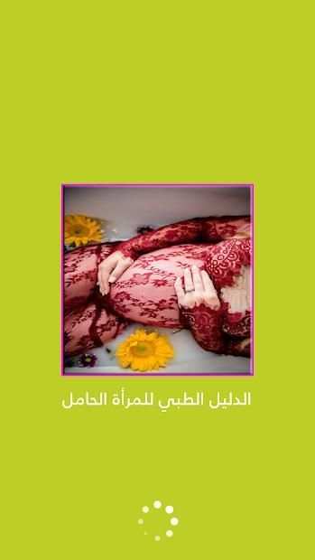الدليل الطبي للمرأة الحامل
‎ screenshot 6