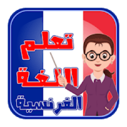 تعلم اللغة الفرنسية بالصوت بدون أنترنت
‎ icon