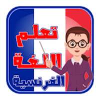 تعلم اللغة الفرنسية بالصوت بدون أنترنت
‎