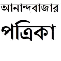আনন্দবাজার পত্রিকা