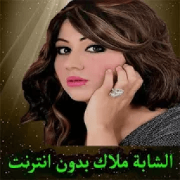الشابة ملاك بدون انترنت 2018
‎ आइकन