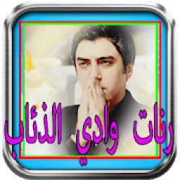 ikon جميع رنات وادي الدئاب جديدة
‎