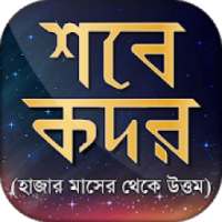 লাইলাতুল কদর ২০১৯~শবে কদরের নামাজ~lailatul qadr on 9Apps