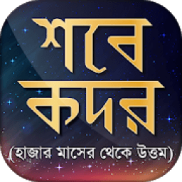 লাইলাতুল কদর ২০১৯~শবে কদরের নামাজ~lailatul qadr आइकन