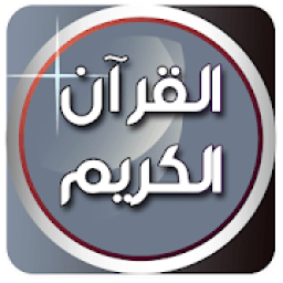 ikon القرآن الكريم: بصوت 100 قارئ(بدون إنترنت) مجانا
‎