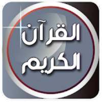 القرآن الكريم: بصوت 100 قارئ(بدون إنترنت) مجانا
‎ on 9Apps