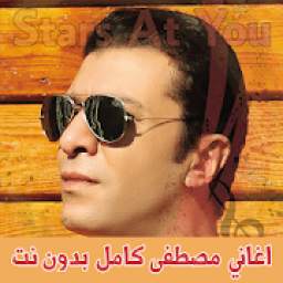 اغاني مصطفى كامل بدون انترنت Mostafa Kamel
‎