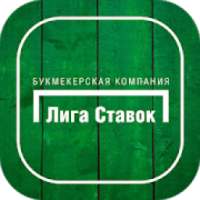 БК Лига Ставок on 9Apps