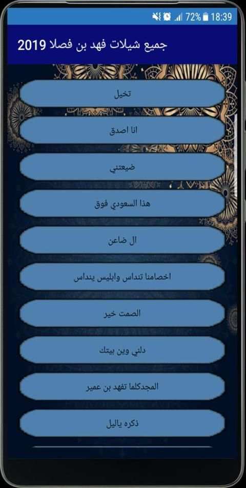 جميع شيلات فهد بن فصلا 2019
‎ screenshot 4