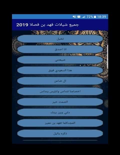 جميع شيلات فهد بن فصلا 2019
‎ screenshot 2