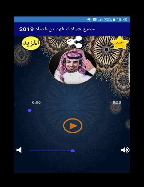 جميع شيلات فهد بن فصلا 2019
‎ screenshot 1