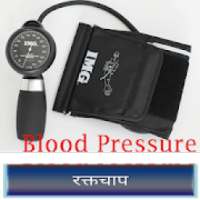 BLOOD PRESSURE (रक्तचाप) on 9Apps