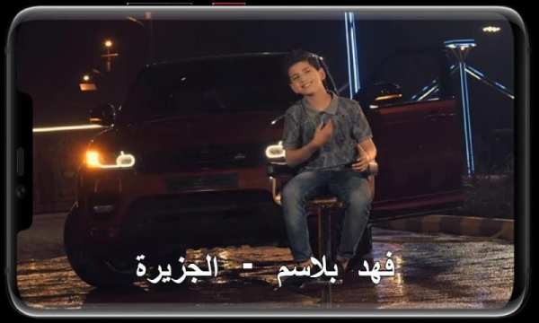 فهد بلاسم - الجزيرة( بدون انترنت‎)
‎ screenshot 2