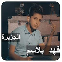 فهد بلاسم 3.0