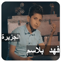 ikon فهد بلاسم - الجزيرة( بدون انترنت‎)
‎