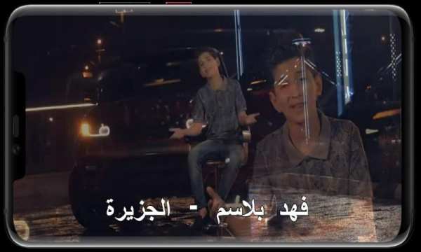 فهد بلاسم - الجزيرة( بدون انترنت‎)
‎ screenshot 1